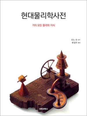 cover image of 현대물리학사전